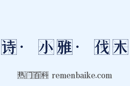 诗·小雅·伐木是什么意思的图片